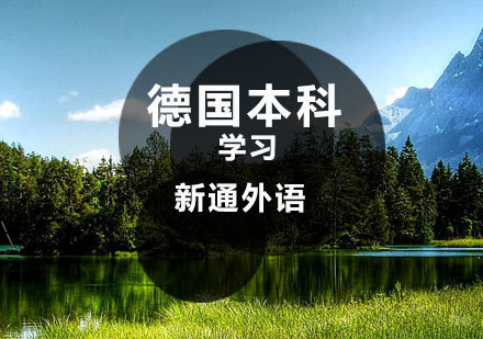 济南德国本科留学课程