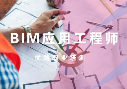 济南BIM应用工程师课程