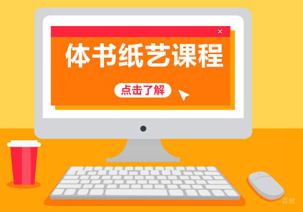 济南体书纸艺课程