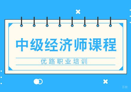 济南中级经济师课程
