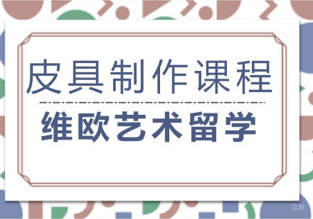 济南皮具制作课程