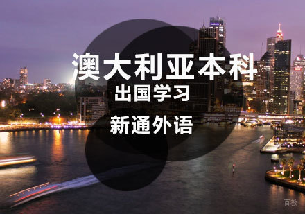  济南澳大利亚本科留学课程