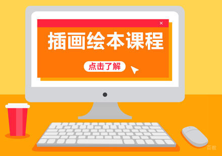  济南插画绘本课程