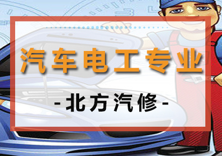 沈阳汽车电工专业培训班