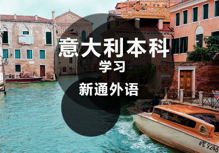  济南意大利本科留学课程
