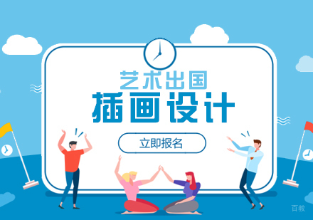 上海插画设计留学培训