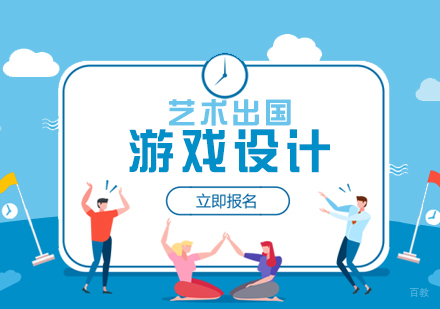  上海游戏设计出国留学