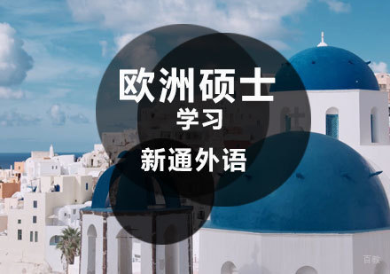  济南欧洲硕士留学课程