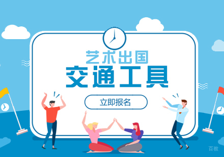  上海交通工具设计出国留学