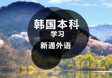 济南韩国本科留学