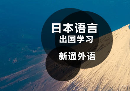 济南日本语言课程