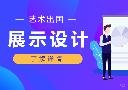  上海展示设计留学作品集