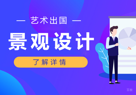  上海艺术留学景观设计专业