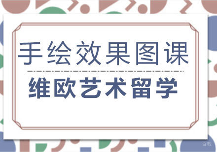  济南手绘效果图课程