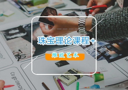  济南珠宝理论课程