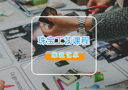  济南珠宝工艺课程