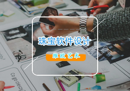  济南珠宝软件设计课程