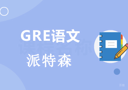 沈阳GRE语文培训班