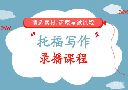 西安托福写作录播课程