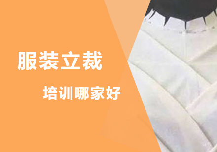 上海专业服装立体裁剪培训机构深度解析