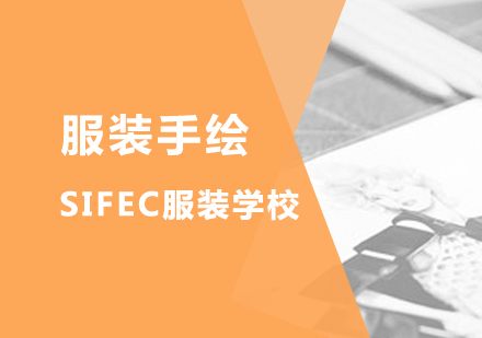 上海服装设计手绘培训全攻略