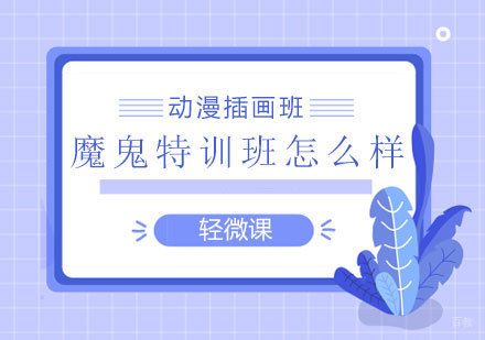 深度解析轻微课魔鬼特训班教学体系
