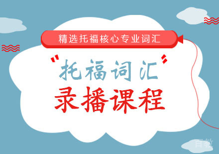 西安托福词汇录播课程