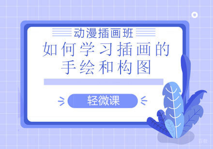 插画手绘构图技巧精讲 | 青岛专业插画课程培训指南