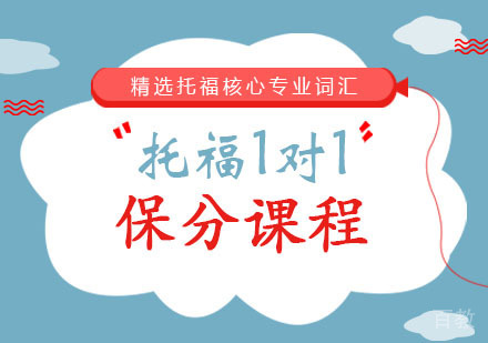 西安托福1对1课程