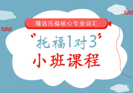 西安托福1对3小班课程
