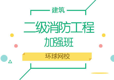 济南二级消防工程加强班