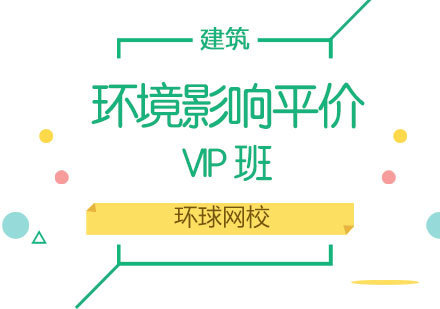 济南环境影响平价师VIP班