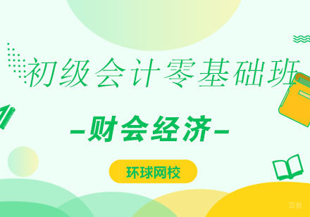  济南初级会计零基础班