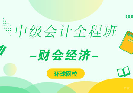  济南中级会计全程班