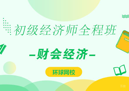  济南初级经济师全程班