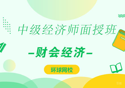 济南中级级经济师面授班