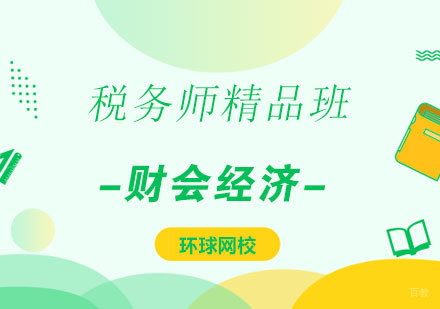  济南税务师精品班