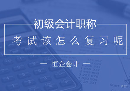 初级会计职称考试高效复习指南｜济南恒企会计备考攻略
