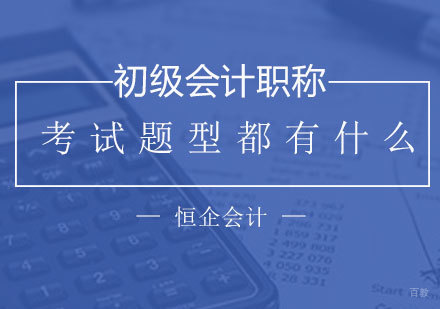 初级会计考试题型全解析与备考策略