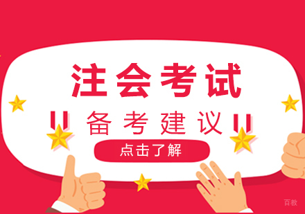 注册会计师备考全攻略：核心策略与实战技巧