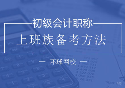 职场人士高效备考会计职称全攻略