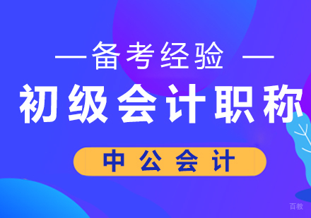 会计职称备考全攻略：高分学员的实战经验解析