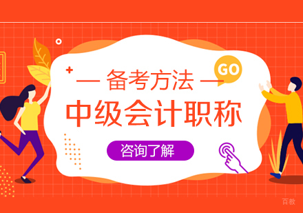 财会进阶攻略：中级会计师备考要点全解析