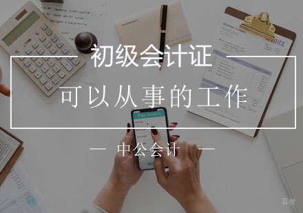 会计从业新方向：初级会计证职业发展全解析