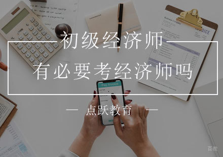 经济师职业价值深度解析与报考决策指南