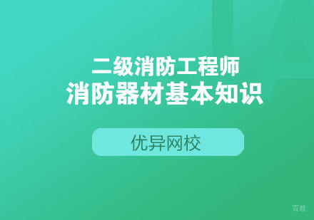 二级消防工程师必备消防器材选择指南