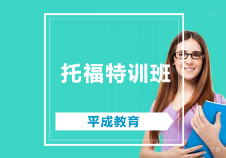 沈阳托福特训班