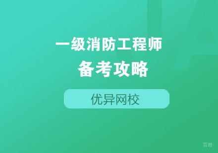 2024消防工程师全指南
