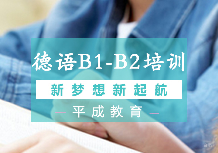  沈阳德语B1-B2培训班