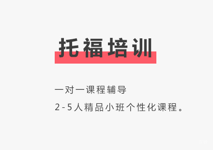 上海托福精品辅导班